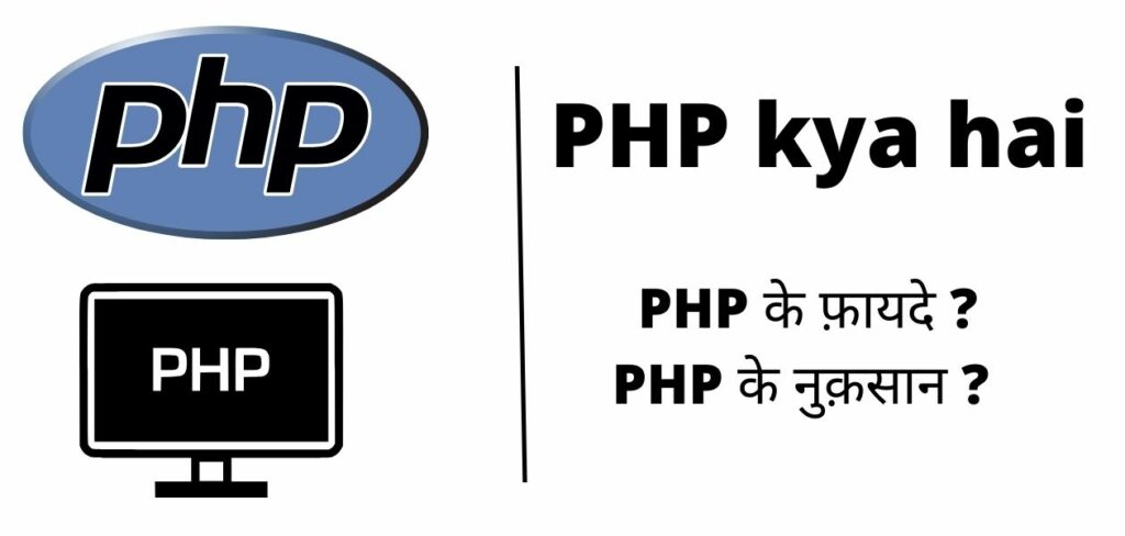 php-kya-hai-web-tutorial-hindi