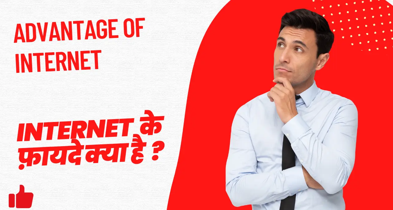 Advantage of Internet In Hindi