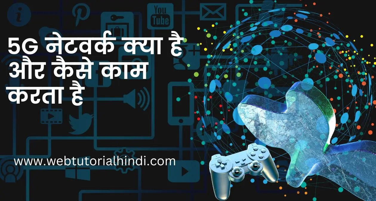 5g-network-in-hindi