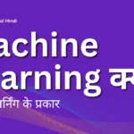 Machine Learning kya Hai