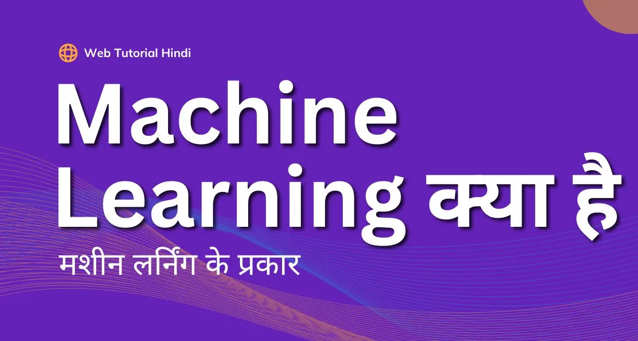 Machine Learning kya Hai