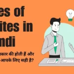 Types-of-website-in-Hindi