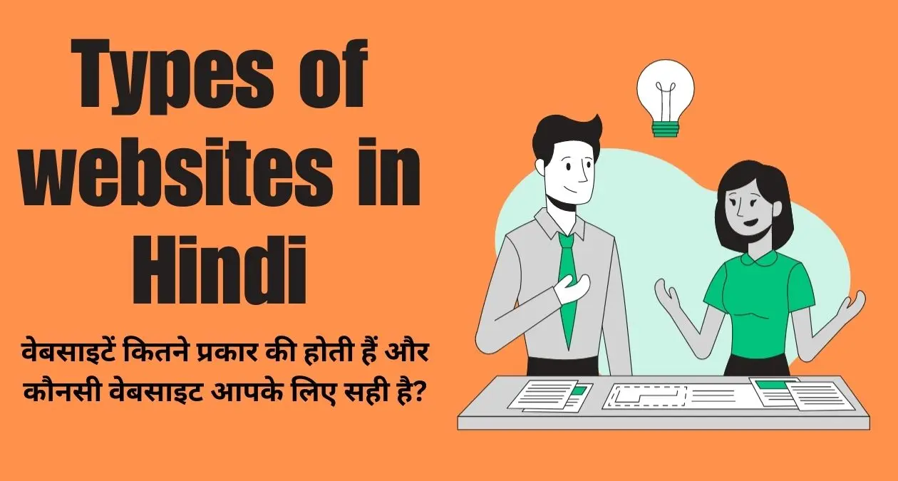 Types-of-website-in-Hindi