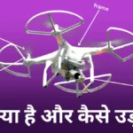 drone-kya-hai