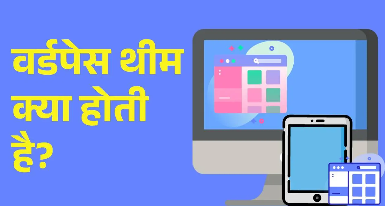What is WordPress theme in Hindi