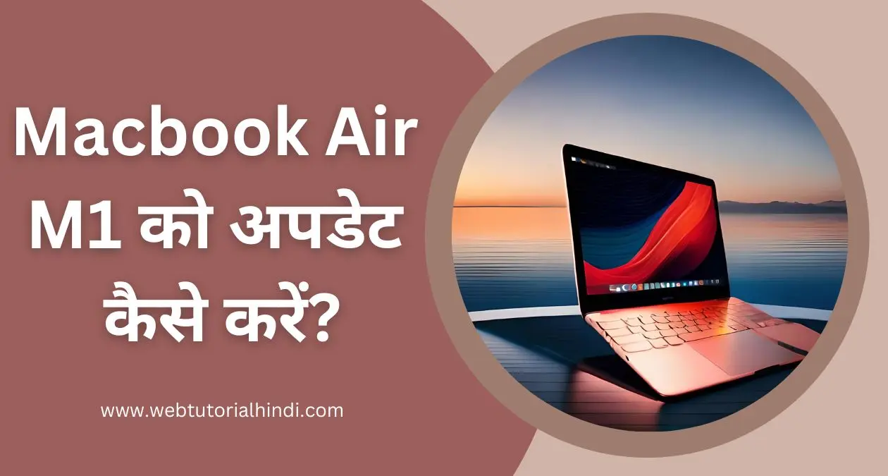 How to update macbook air m1 in Hindi