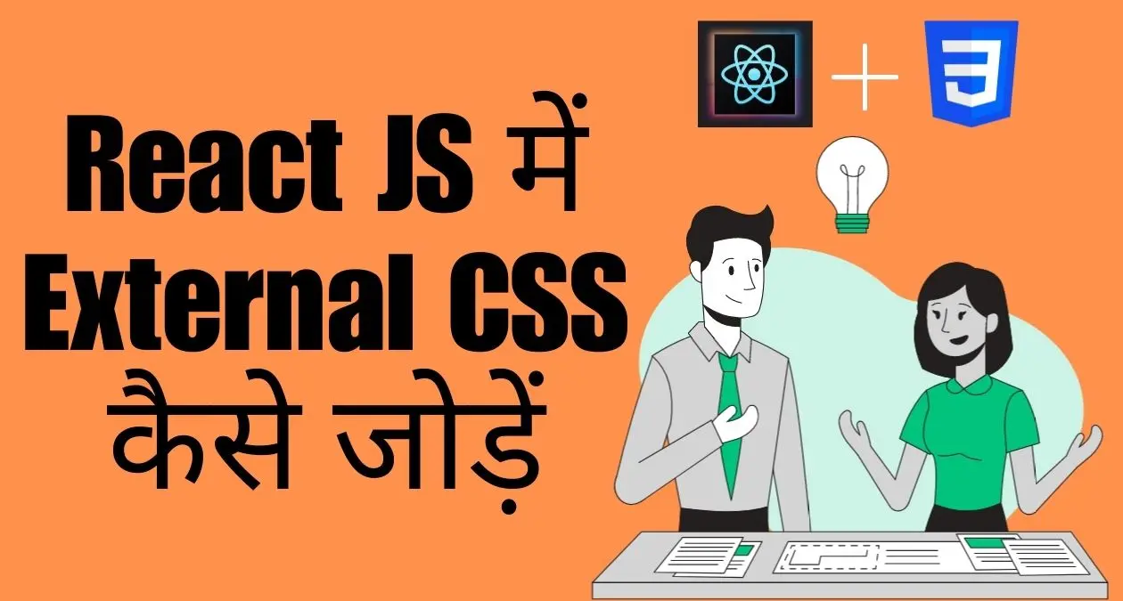 Adding External CSS in React.js: A Step-by-Step Guide (Hindi)